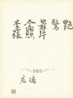 李念最惊艳的三张照片