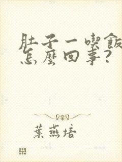 肚子一吃饭就胀怎么回事?