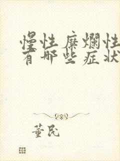 慢性糜烂性胃炎有哪些症状封面