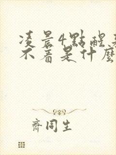 凌晨4点醒来睡不着是什么原因