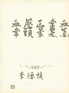 血压正常血脂正常头晕是怎么回事封面