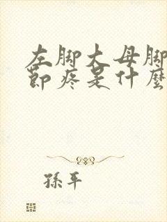 左脚大母脚趾关节疼是什么原因封面