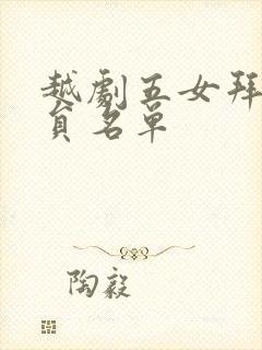 越剧五女拜寿演员名单