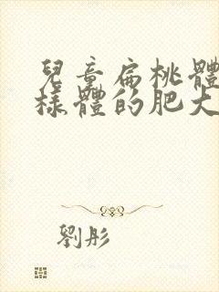 儿童扁桃体和腺样体的肥大怎么办