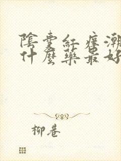 阴囊红痒潮湿用什么药最好