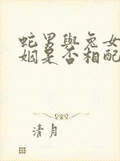 蛇男与兔女的婚姻是否相配