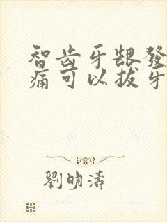 智齿牙龈发炎肿痛可以拔牙吗