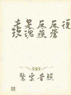 老是反反复复长玫瑰痤疮