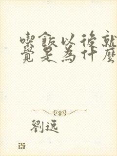 吃饭以后就想睡觉是为什么原因呢封面