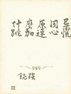 什么原因导致心跳加速心慌封面