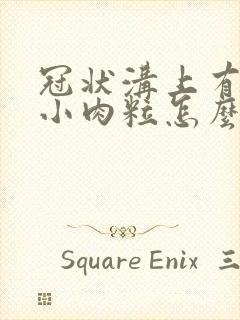 冠状沟上有几个小肉粒怎么办