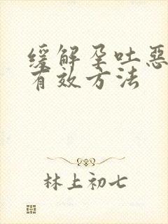 缓解孕吐恶心的有效方法