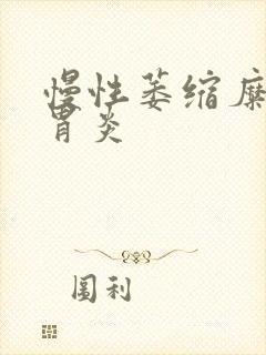 慢性萎缩糜烂性胃炎封面