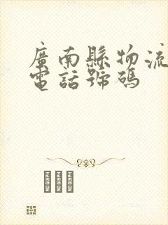 广南县物流公司电话号码