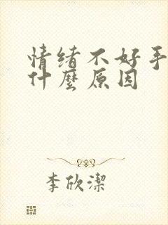 情绪不好手抖是什么原因