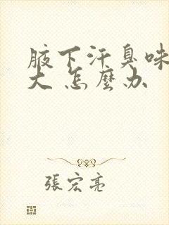 腋下汗臭味有点大 怎么办封面