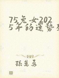 75兔女2025年的运势及运程