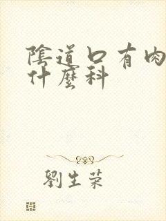 阴道口有肉刺挂什么科