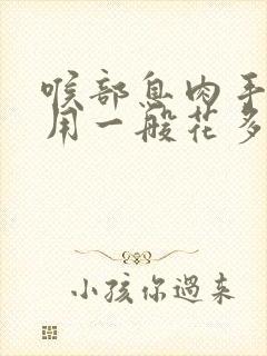 喉部息肉手术费用一般花多少钱