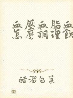 血压血脂血糖高怎么调理饮食封面