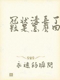 冠状沟长了小肉粒是怎么回事