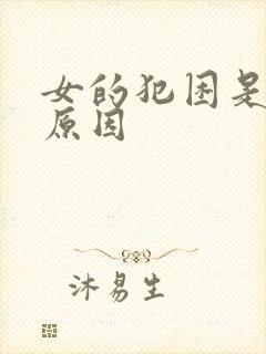 女的犯困是什么原因