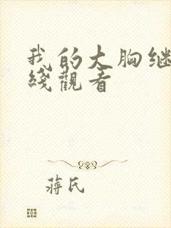 我的大胸继母在线观看封面