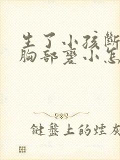 生了小孩断奶后胸部变小怎么办