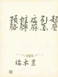 颈椎病引起手麻胳膊麻怎么办