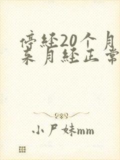 停经20个月又来月经正常吗