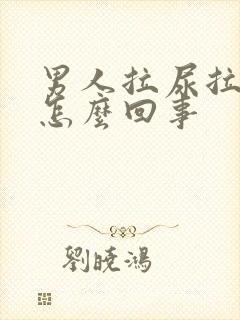 男人拉尿拉出血怎么回事