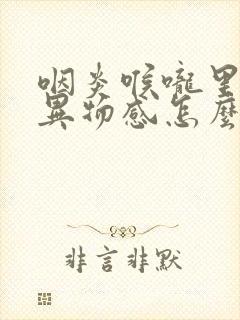 咽炎喉咙里干有异物感怎么办