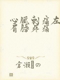 心脏刺痛左胳膊肩膀疼痛