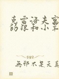 克雷洛夫寓言中的狼和小羊的故事