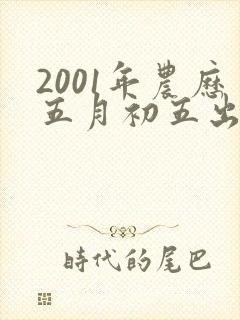 2001年农历五月初五出生的女生命运如何