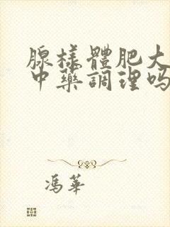 腺样体肥大能用中药调理吗封面