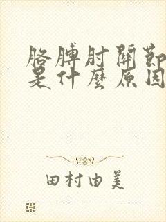 胳膊肘关节疼痛是什么原因怎么治疗