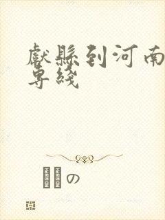 献县到河南物流专线