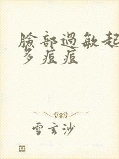 脸部过敏起了好多痘痘