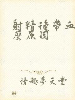 射精后带血有什么原因