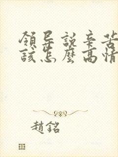 领导说辛苦了,该怎么高情商回复