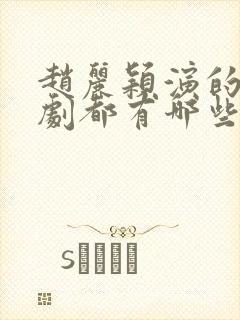 赵丽颖演的电视剧都有哪些