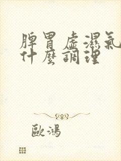 脾胃虚湿气重吃什么调理