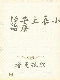 脖子上长小肉粒治疗