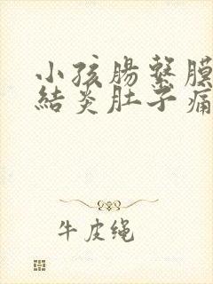 小孩肠系膜淋巴结炎肚子痛吃什么药