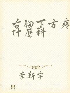 右胸下方疼痛挂什么科