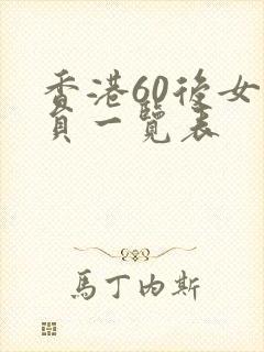 香港60后女演员一览表