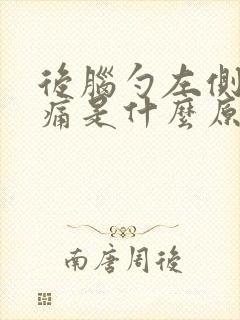 后脑勺左侧偏头痛是什么原因引起的