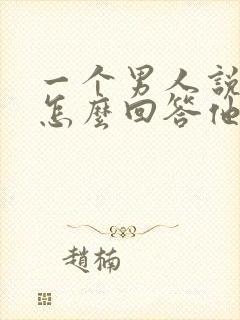 一个男人说想你怎么回答他