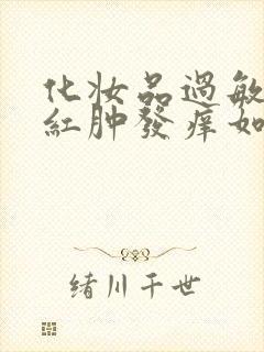 化妆品过敏脸上红肿发痒如何处理